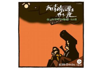 フォーク・クルセダーズの2人が1971年に誕生させた、愛を通わせ合う日常の時間のすばらしさとはかなさを、詩情豊かな詞と情感あふれる旋律とで奏でる美しい愛の歌 加藤和彦 北山修「あの素晴しい愛をもう一度」
