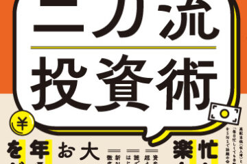 投資に興味がわいたら読む本『普通の会社員のための高配当株×インデックス 二刀流投資術 – 自動的に年収プラス100万円を目指す -』