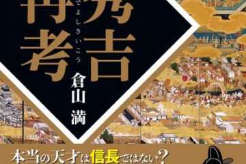 2026年大河ドラマの前に読むべき一冊!『秀吉再考』