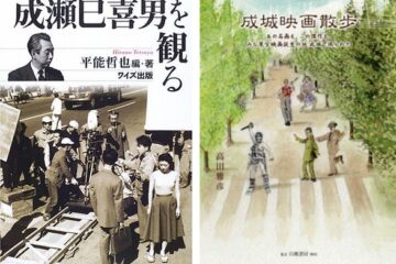 映画ファンの「そこが知りたい」を満たしてくれる講演会 一宮庵 映画セミナー「生誕120年・成瀬映画の魅力を語る」