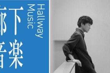 麻布台ヒルズの〈廊下〉がアコースティックライブの舞台になる初めての音楽イベント、10月末の金曜日に何かが起こる!?