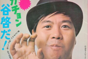 第16回『東宝映画スタア☆パレード』谷 啓 恥ずかしがり屋のエンタテイナー&ミュージシャン