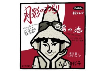 森山加代子「月影のナポリ」は60年代に洋楽ポップスが日本語カバー曲となって流行った時代の、〝女性解放〟の歌だったのかも知れない