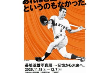 「もう一度会いたい」球界のレジェンドの魂が生まれ故郷の佐倉市に帰ってくる。「長嶋茂雄写真展…記憶から未来へ。」開催!