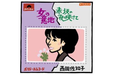 「アカシアの雨がやむとき」の大ヒットで知られる60年代随一の都会派〝クールビューティ〟シンガーの、連続10回目にして最後となった紅白歌合戦のステージでのラストソング 西田佐知子「女の意地」