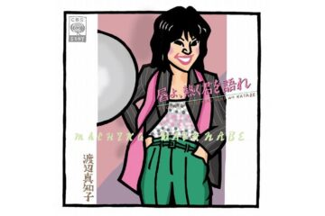 化粧品会社の春のキャンペーンCMが華々しかったころ、「女の時代・80年代」の幕開けを飾った、渡辺真知子の「唇よ、熱く君を語れ」