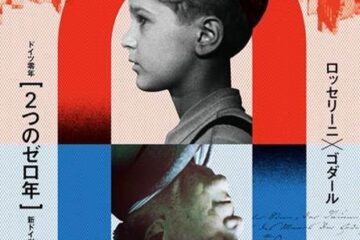 ロッセリー二監督の『ドイツ零年』とゴダール監督の『新ドイツ零年』が全国順次公開される［２つの零年］