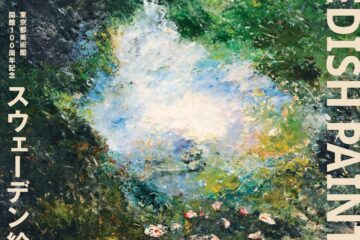 『東京都美術館開館100周年記念　スウェーデン絵画　北欧の光、日常のかがやき』