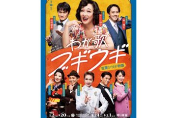 キムラ緑子のパワフルでダイナミックな歌とダンスで、令和の正月に笠置シヅ子をよみがえらせる!『わが歌ブギウギ—笠置シヅ子物語―』