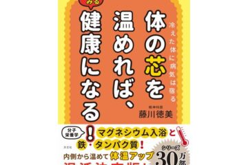 30万部突破のベストセラー! 藤川徳美医師の最新刊『体の芯を温めれば、みるみる健康になる!』