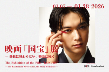 映画の世界観を追体験する展覧会『映画「国宝」展　― 熱狂は終わらない、物語は続く ―』