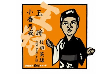 昭和の「NHK紅白歌合戦」の常連だった浪曲出身の二大スター歌手、村田英雄は「王将」を大ヒットさせ、三波春夫は堂々と大トリを3回飾った