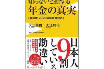 大ヒット書籍『知らないと損する年金の真実─改訂版 2026年新制度対応』