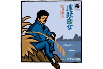 太宰治の小説「津軽」が思い出される7つの津軽の雪、名曲「津軽恋女」を歌唱する新沼謙治は「スタ誕」から飛び出してデビュー50周年
