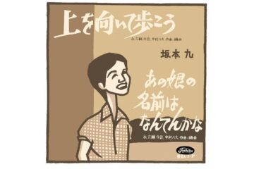 アメリカでもっとも権威のあるヒットチャート誌「ビルボード」で1位を獲得した唯一の日本人歌手の世界で愛された国歌クラスの日本の歌 坂本 九「上を向いて歩こう」
