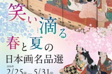 松岡美術館「笑い滴る 春と夏の日本画名品選」