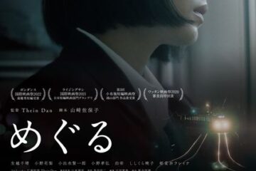 ミャンマーで拘束され帰還した日本育ちのティンダン監督の2作品『めぐる』&『エイン』同時上映