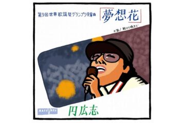 「とんでとんで」「まわってまわって」と日本中に広まった「夢想花」を聴きながら、円広志の浮き沈み激しい人生に励まされる