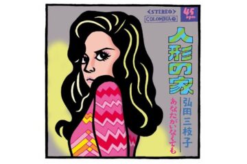 第20回紅白歌合戦で、後半戦紅組トップバッターとして華麗な変身をとげ登場した1969年歌謡界の一番の話題曲 弘田三枝子「人形の家」