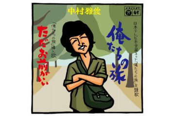 大ヒットドラマが映画『五十年目の俺たちの旅』となって主題歌「俺たちの旅」を歌唱する中村雅俊と作詩作曲した小椋佳との音楽を通じた深い因縁に驚かされる