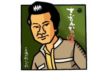 中森明菜、小泉今日子、松本伊代、堀ちえみら〈花の82年組〉のアイドルたちに隠れていた演歌が、大川栄策「さざんかの宿」の大ヒットで改めて日本人の心をつかんだ!