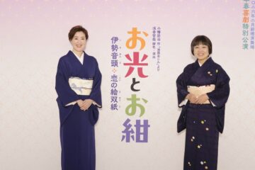 12年ぶりの共演となる当世を代表する俳優、藤山直美と寺島しのぶが阿吽の呼吸でそれぞれの芸の質をぶつけあい涙と笑いで魅せる人情喜劇『お光とお紺～伊勢音頭恋の絵双紙～』