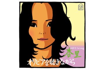 <学園祭の女王>から<シティ・ポップの女王>になったエキゾチックな魅力が漂う杏里。デビュー曲「オリビアを聴きながら」は、世代を越えて愛され続けるスタンダード・ナンバー!