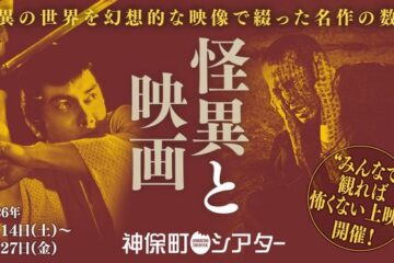 溝口健二監督『雨月物語』、楳図かずお原作『蛇娘と白髪魔』、鈴木光司原作『リング』など〝怪奇〟映画特集＠神保町シアター