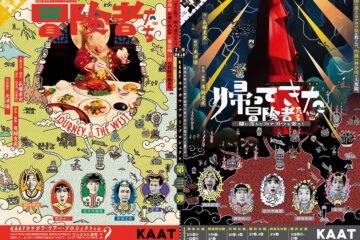 神奈川県民必見！ 西遊記の物語に神奈川の歴史や逸話を盛り込みながら、KAAT神奈川芸術劇場が横浜を飛び出し県内5都市を巡演する〝理屈抜きで楽しい〟ご当地演劇ツアー