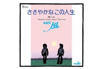 大ヒット曲「22才の別れ」で知られるフォーク・デュオが3枚目のシングルとしてリリースした、人を愛することで傷つき傷つける、それでも愛することのすばらしさを詠った青春讃歌 風「ささやかなこの人生」