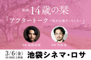 令和に輝く俳優・毎熊克哉が再上映重ねる『14歳の栞』の推しで『侍タイムスリッパー』の大ヒット館〈池袋シネマ・ロサ〉でトークイベント！