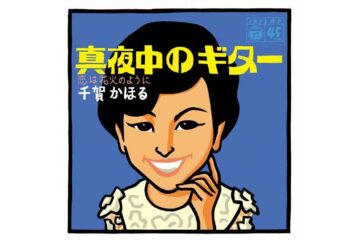 1969(昭和44)年に大ヒットしたフォークソングの名曲「真夜中のギター」を歌う美人で西田佐知子似の千賀かほるに想いを寄せて、いつも夜明けまでギターを弄っていた