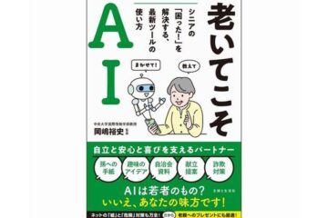 老親へのプレゼントにも喜ばれそう!『老いてこそAI シニアの「困った!」を解決する最新ツールの使い方』