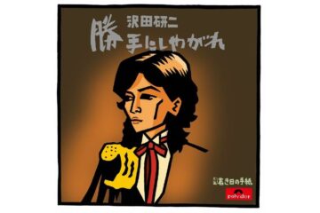 日本歌謡界随一の最高に美しいロックミュージシャンが1977年レコード業界の頂点を極めた大ヒット曲沢田研二「勝手にしやがれ」