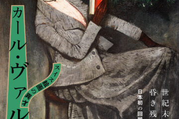【日本初公開】知られざる画家の全貌！「スイス絵画の異才　カール・ヴァルザー」東京ステーションギャラリー　観賞券