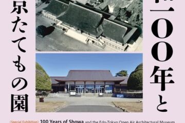 ジブリ映画『千と千尋の神隠し』のモデルにもなった「江戸東京たてもの園」で、激動の昭和を振り返る特別展