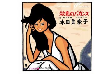 美人薄命─昭和の歌姫・本田美奈子はデビュー曲の「殺意のバカンス」から抜きん出た歌唱力でアイドル歌手と一線を画していた