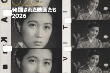 〈国立映画アーカイブ〉の最新技術が可能にした、知られざる秀作や埋もれたフィルムが発掘・復元された39作品を上映する「発掘された映画たち2026」