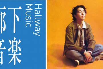 【麻布台ヒルズ】の地下廊下＆広場が、個性豊かな若きアーティストたちのパフォーマンスが楽しめる舞台になる！その名も「廊下音楽」第３弾！