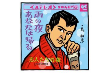 一発屋の楽曲こそ永遠に歌われる!島和彦「雨の夜あなたは帰る」は、大人の女の哀しみを見事に描いた名曲だった