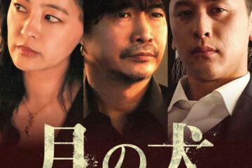 萩原聖人、深水元基、黒谷友香競演、人生に絶望した大人たちの挽歌『月の犬』劇場鑑賞券